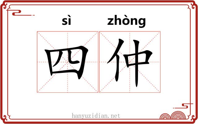 四仲