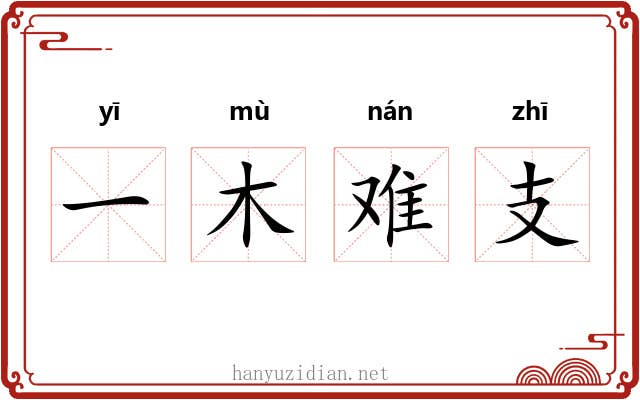 一木难支
