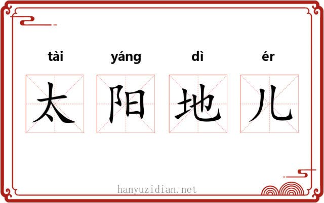 太阳地儿