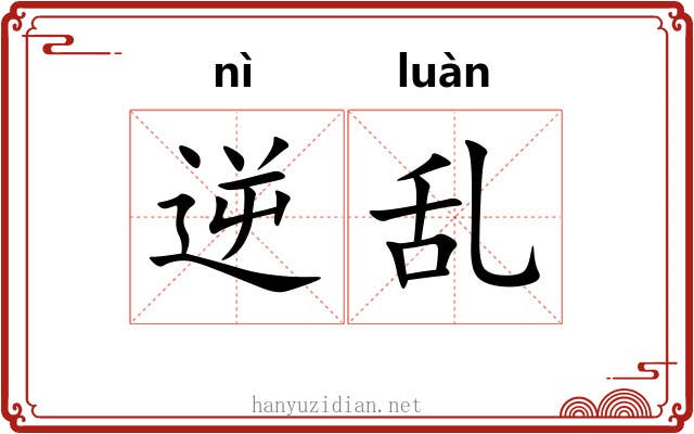逆乱 逆乱