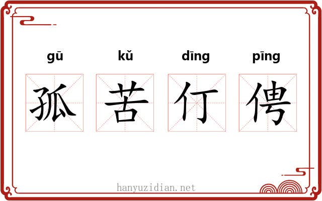 孤苦仃俜