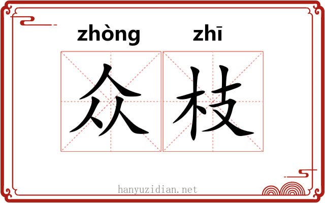 众枝