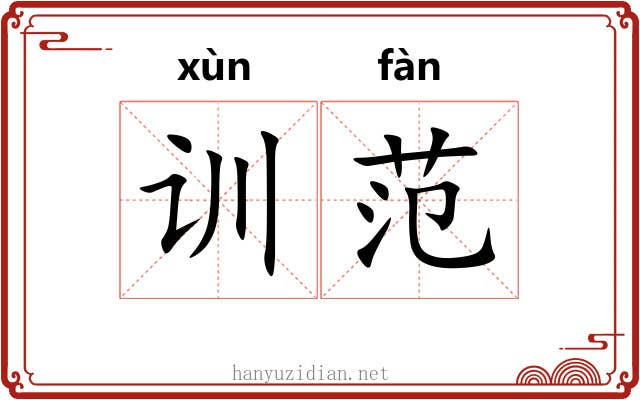 训范 训范