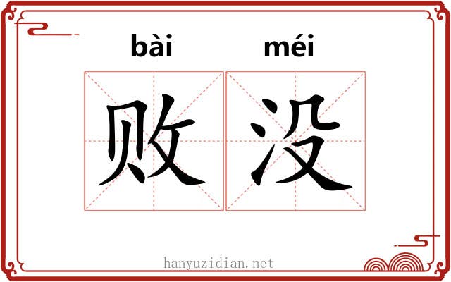 败没