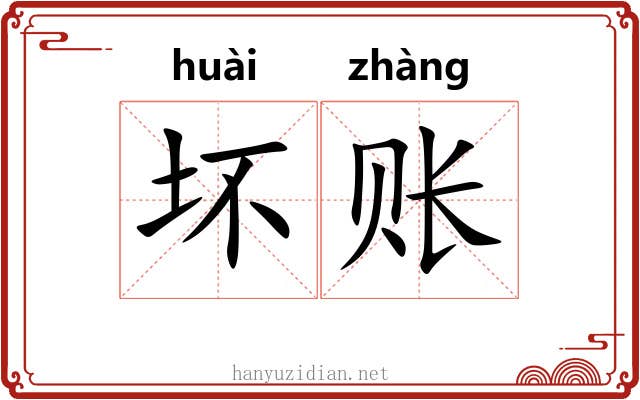 坏账