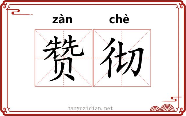 赞彻