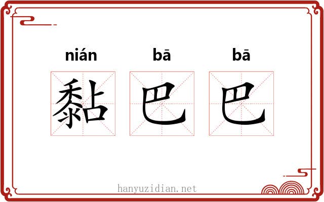黏巴巴