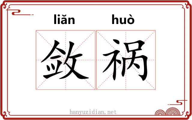 敛祸