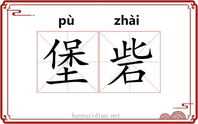堡砦 堡砦
