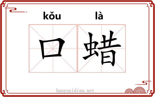 口蜡