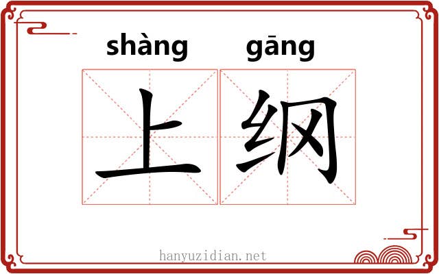 上纲 上纲