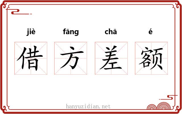 借方差额