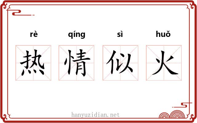 热情似火