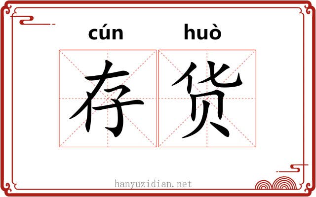 存货 存货