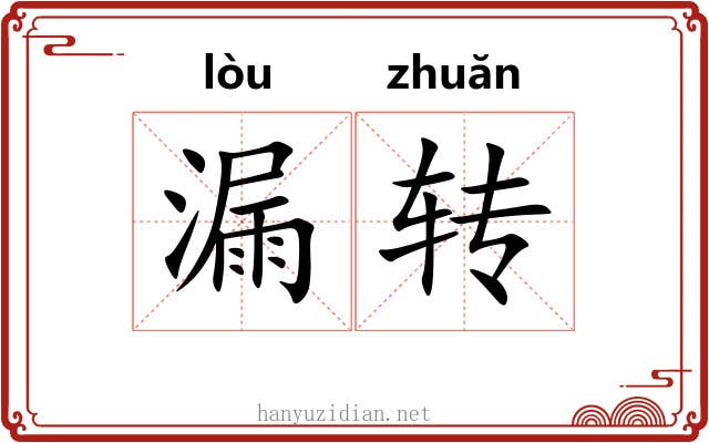漏转