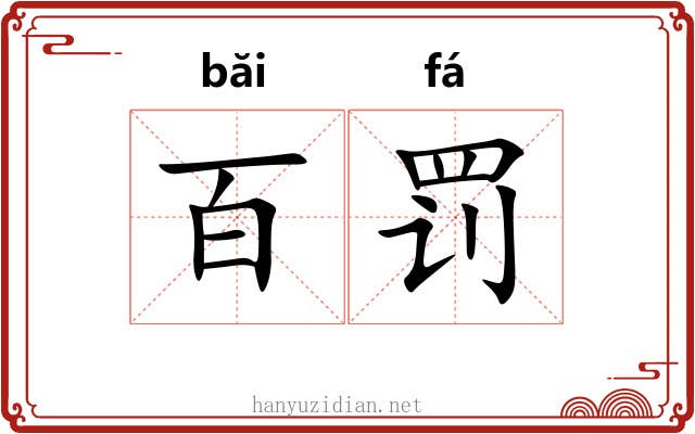 百罚