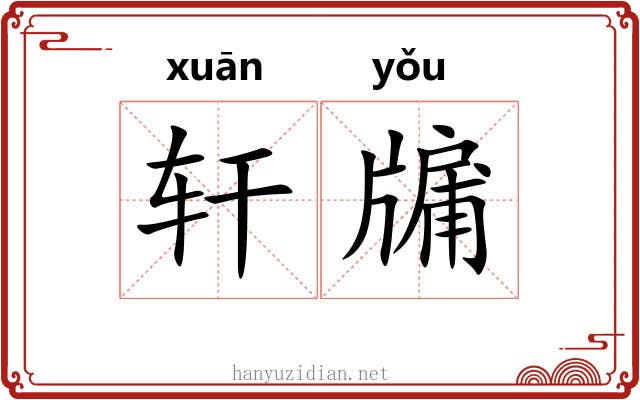 轩牖