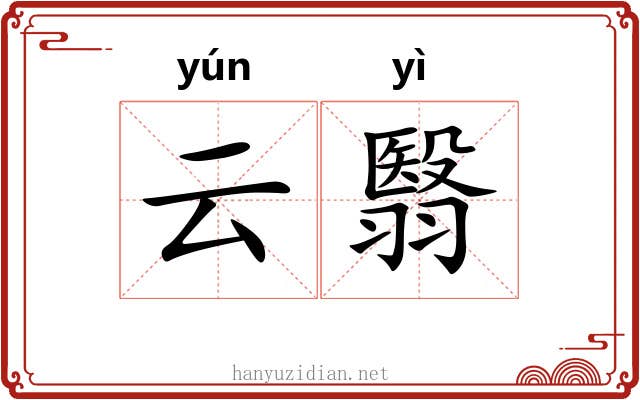 云翳 云翳