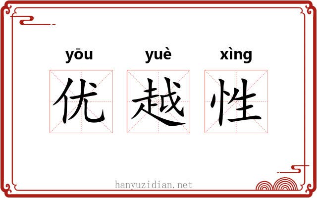 优越性 优越性