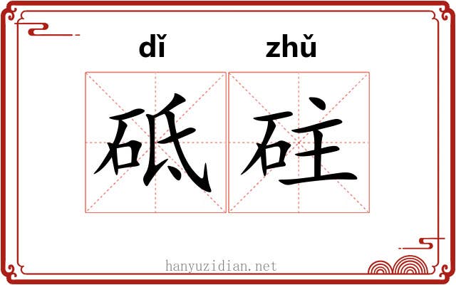 砥砫