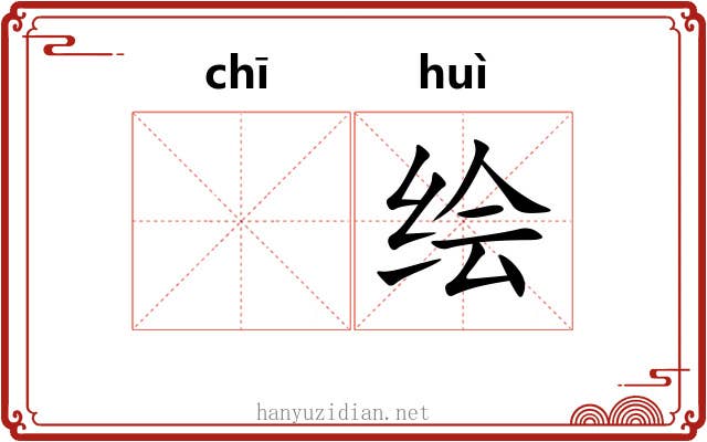 𫄨绘
