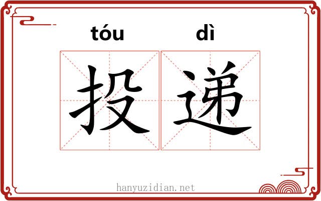 投递