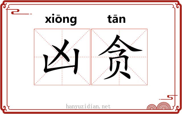凶贪