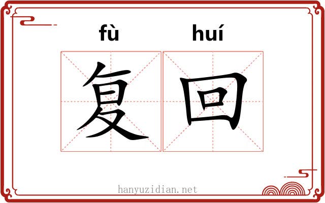 复回 复回