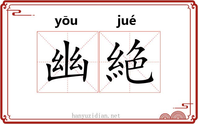 幽絶