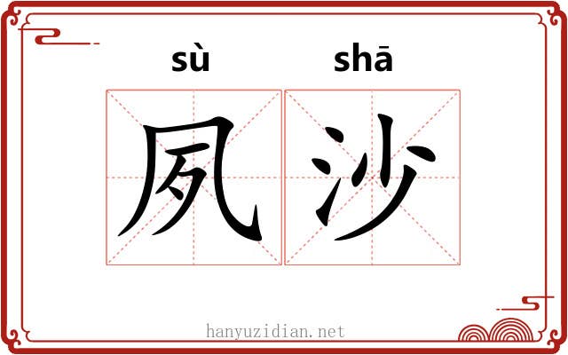 夙沙