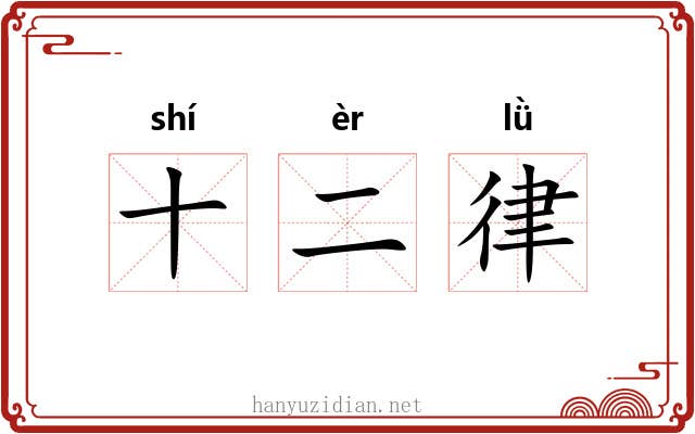 十二律