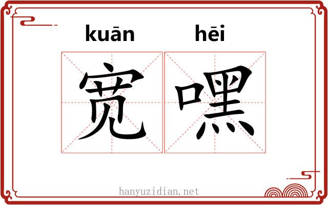 宽嘿