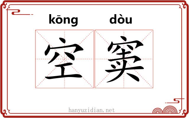 空窦