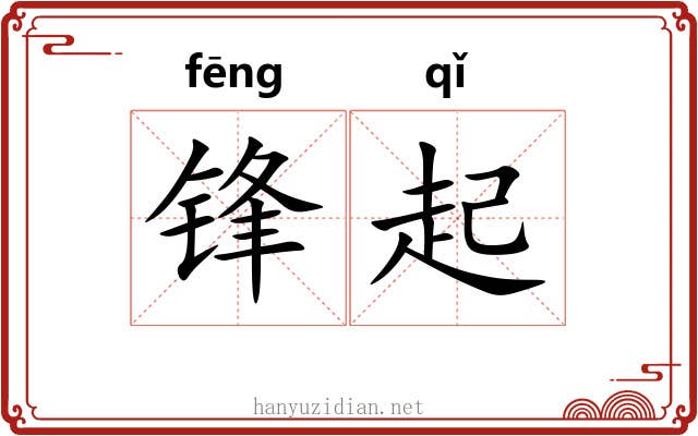 锋起