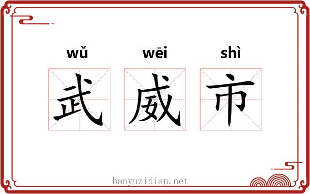 武威市