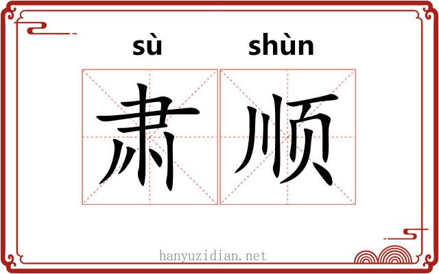 肃顺