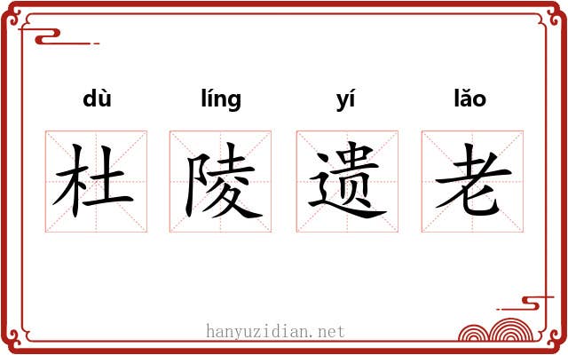 杜陵遗老 杜陵遗老