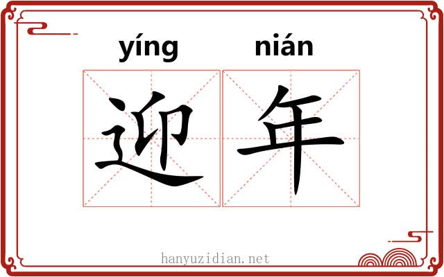 迎年 迎年