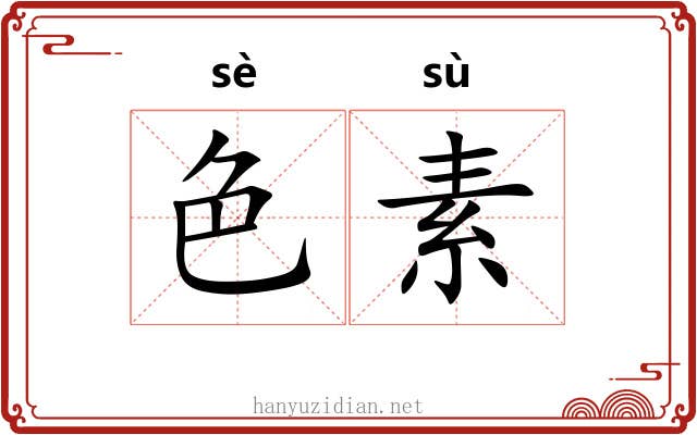 色素