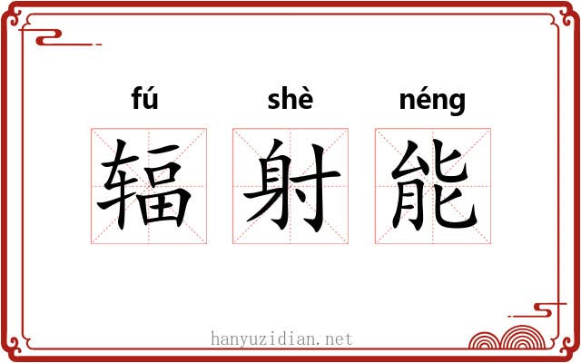 辐射能