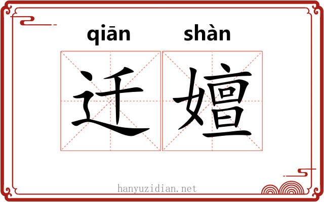 迁嬗