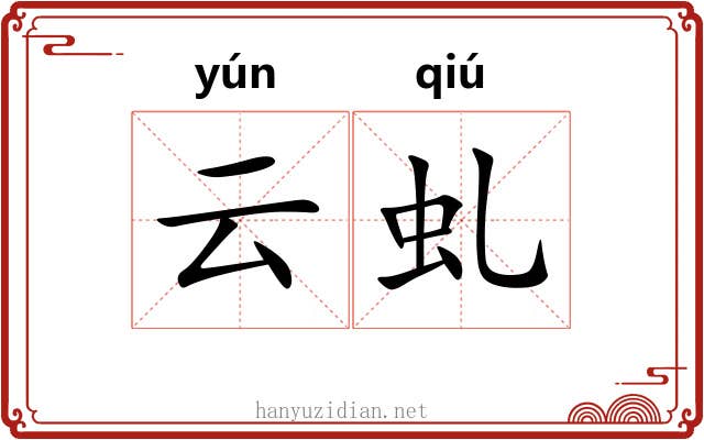 云虬