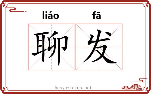 聊发 聊发