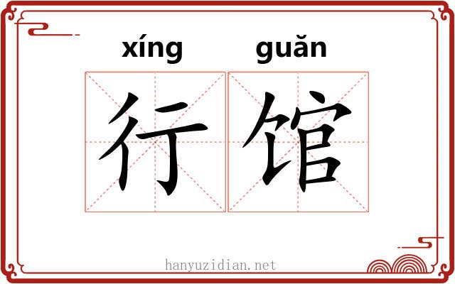 行馆 行馆