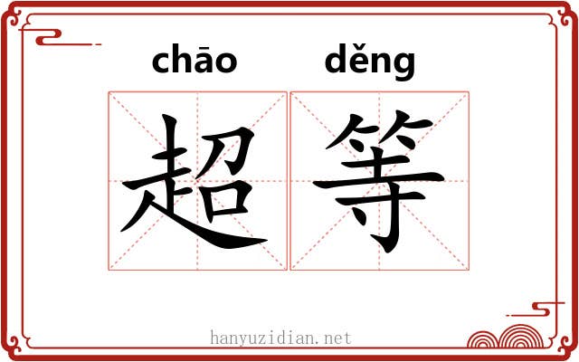 超等 超等
