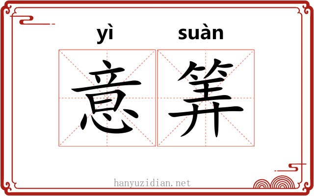 意筭