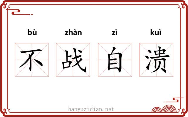 不战自溃