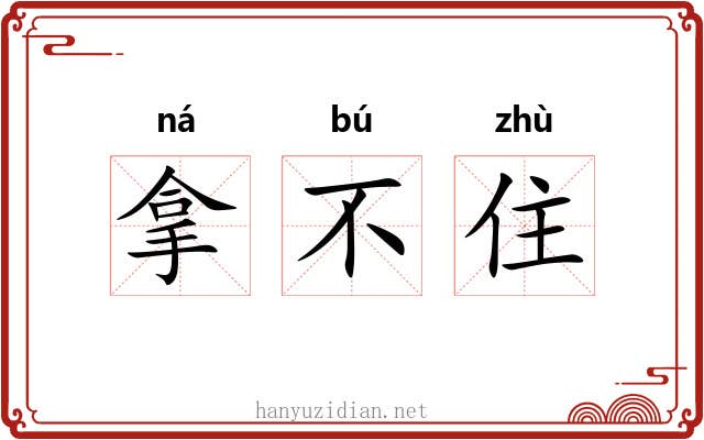 拿不住 拿不住