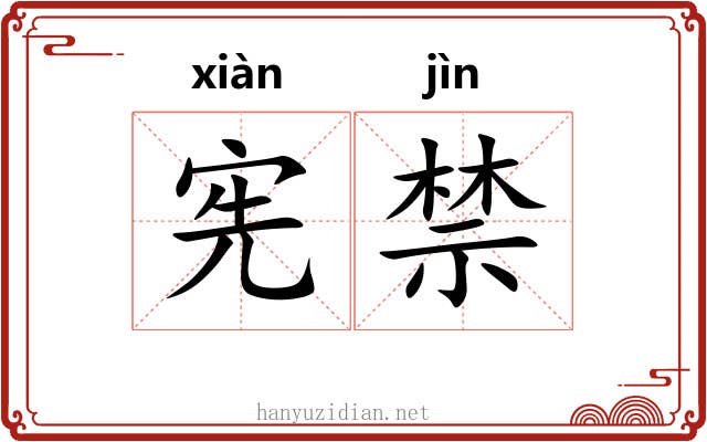 宪禁
