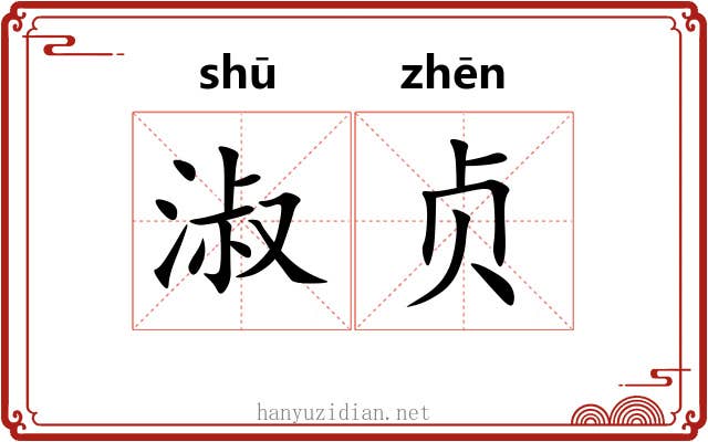 淑贞
